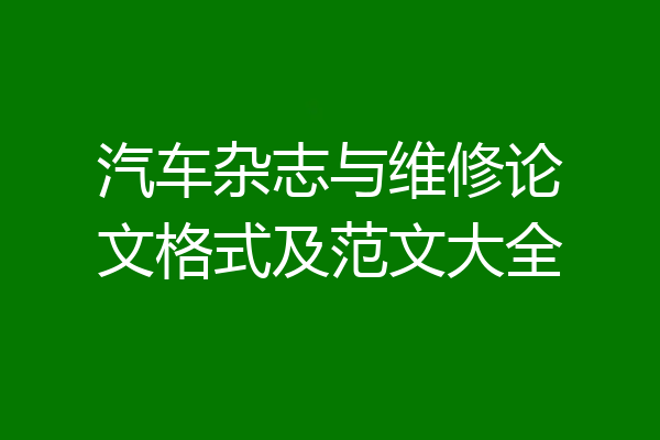 汽车杂志与维修论文格式及范文大全