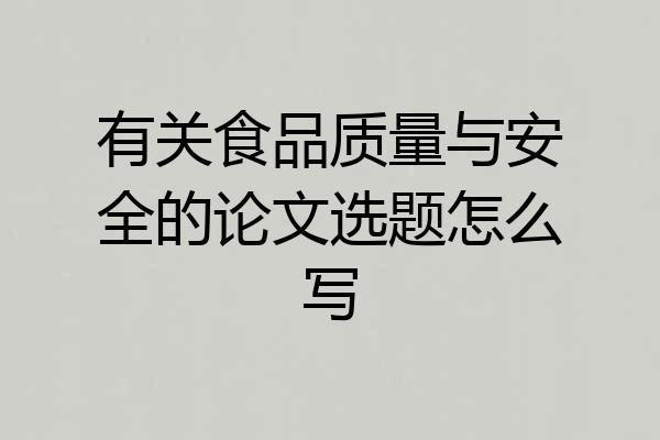 有关食品质量与安全的论文选题怎么写