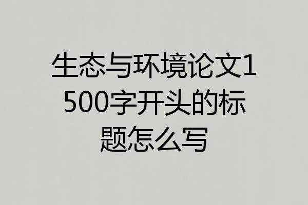 生态与环境论文1500字开头的标题怎么写