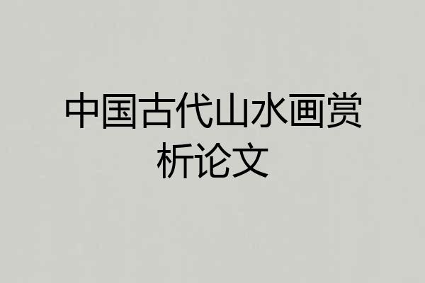 中国古代山水画赏析论文