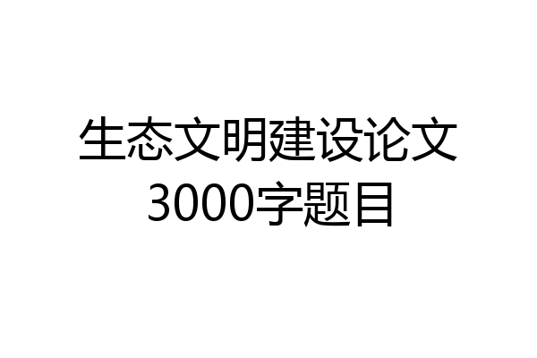 生态文明建设论文3000字题目