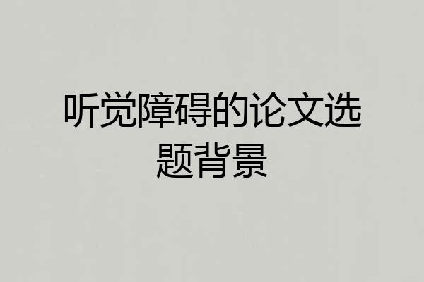 听觉障碍的论文选题背景