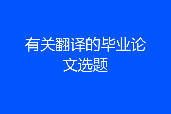 有关翻译的毕业论文选题