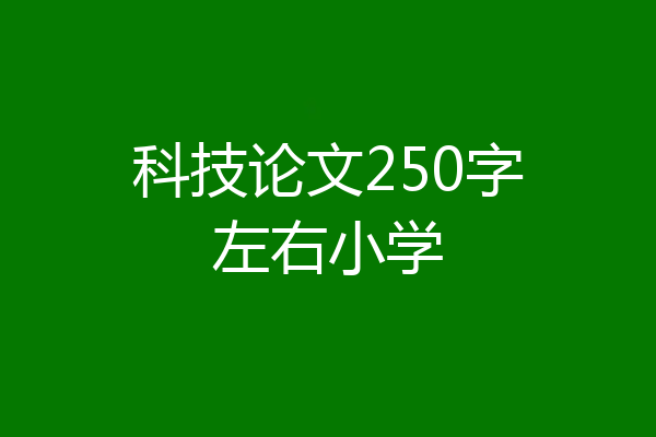 科技论文250字左右小学