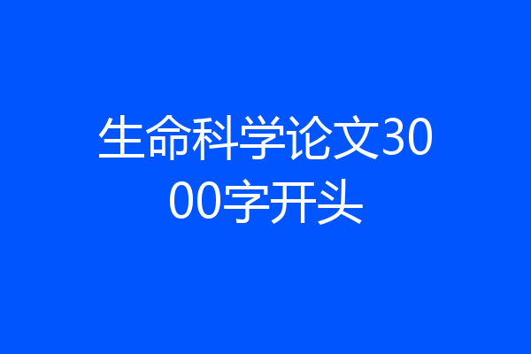 生命科学论文3000字开头