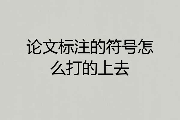 论文标注的符号怎么打的上去