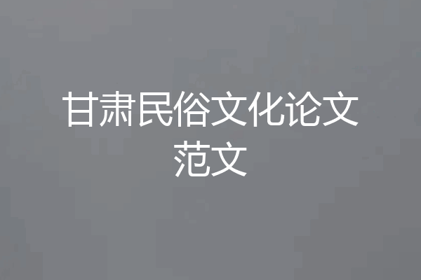 甘肃民俗文化论文范文