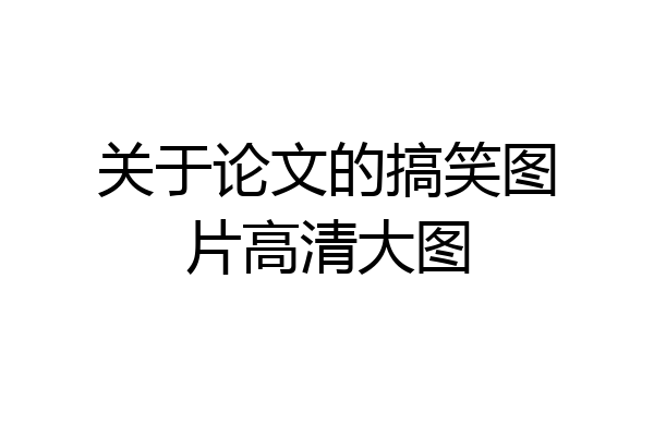 关于论文的搞笑图片高清大图