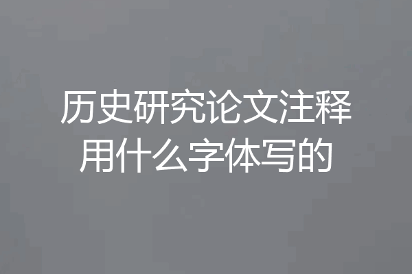 历史研究论文注释用什么字体写的