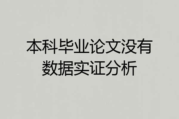 本科毕业论文没有数据实证分析