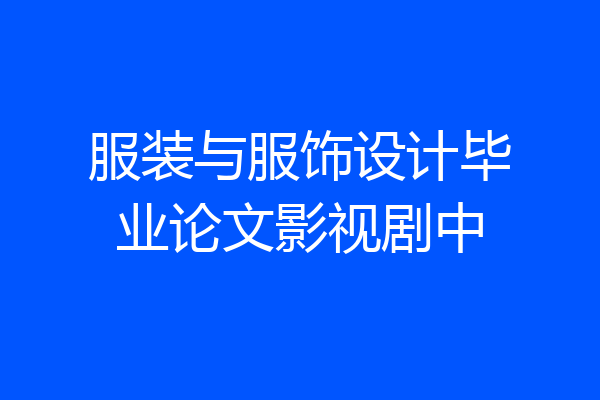 服装与服饰设计毕业论文影视剧中