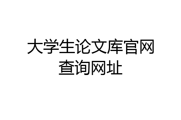 大学生论文库官网查询网址