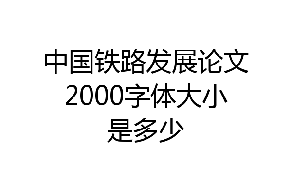 中国铁路发展论文2000字体大小是多少