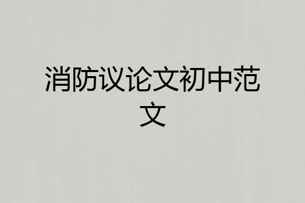 消防议论文初中范文