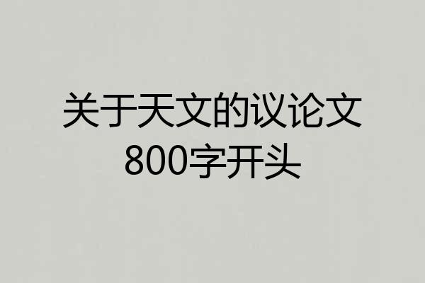 关于天文的议论文800字开头