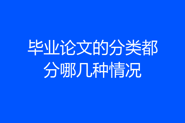 毕业论文的分类都分哪几种情况