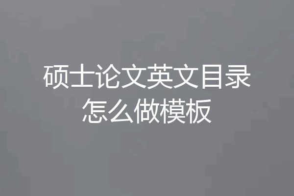 硕士论文英文目录怎么做模板