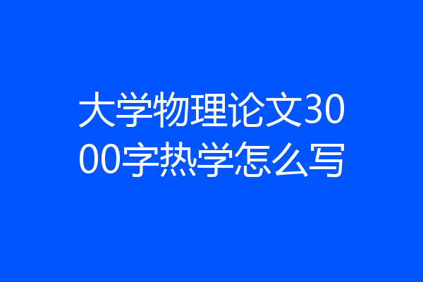 大学物理论文3000字热学怎么写