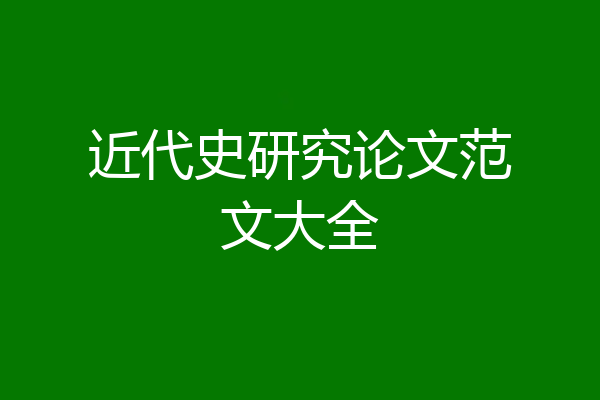 近代史研究论文范文大全