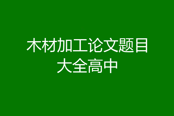 木材加工论文题目大全高中