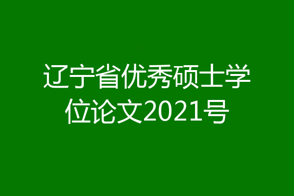 辽宁省优秀硕士学位论文2021号