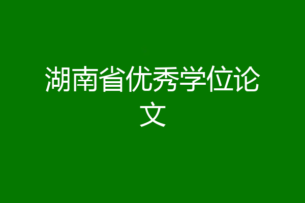 湖南省优秀学位论文