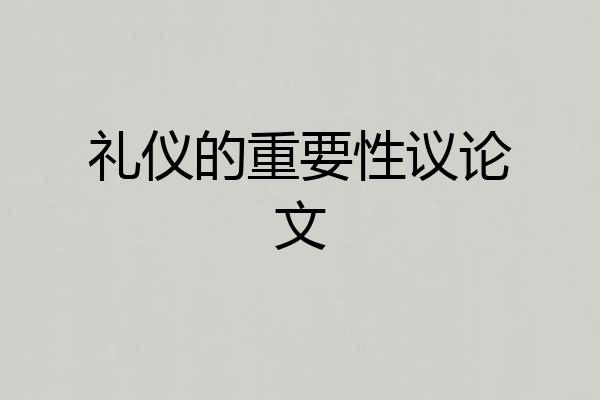 礼仪的重要性议论文