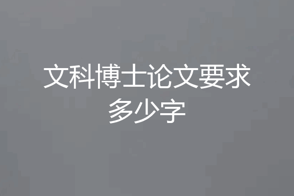 文科博士论文要求多少字