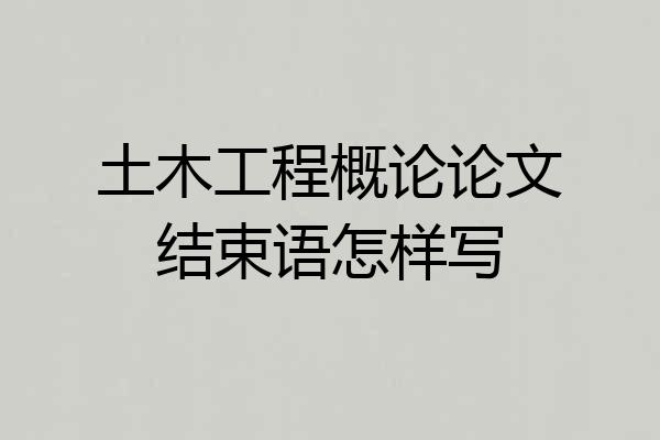 土木工程概论论文结束语怎样写