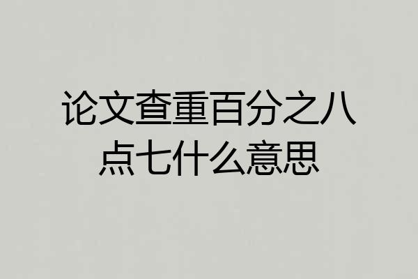 论文查重百分之八点七什么意思