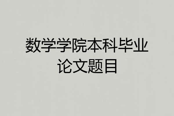 数学学院本科毕业论文题目