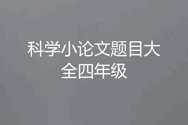 科学小论文题目大全四年级