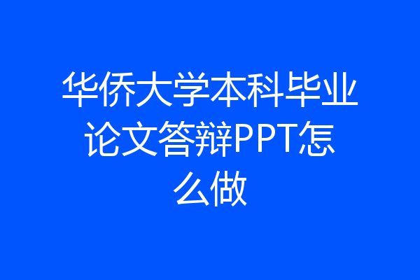 华侨大学本科毕业论文答辩PPT怎么做