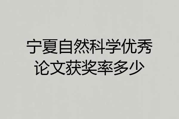 宁夏自然科学优秀论文获奖率多少