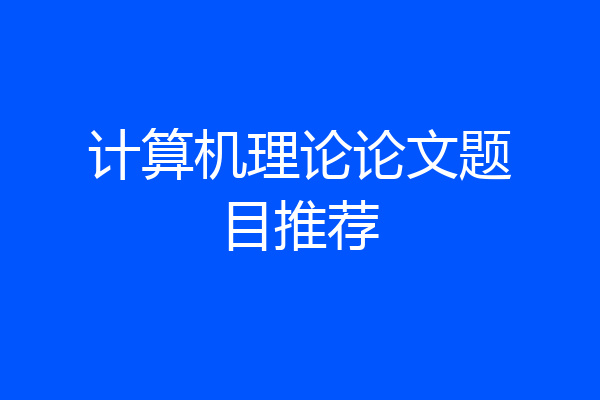 计算机理论论文题目推荐