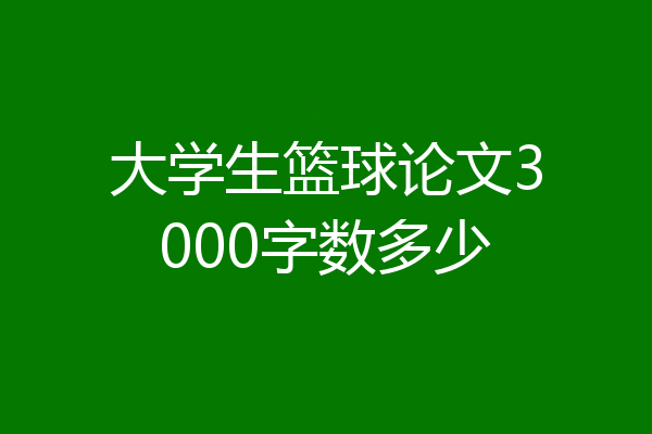 大学生篮球论文3000字数多少