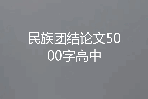 民族团结论文5000字高中