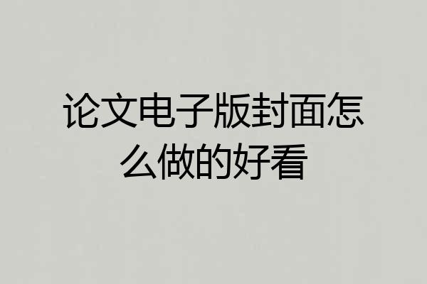 论文电子版封面怎么做的好看