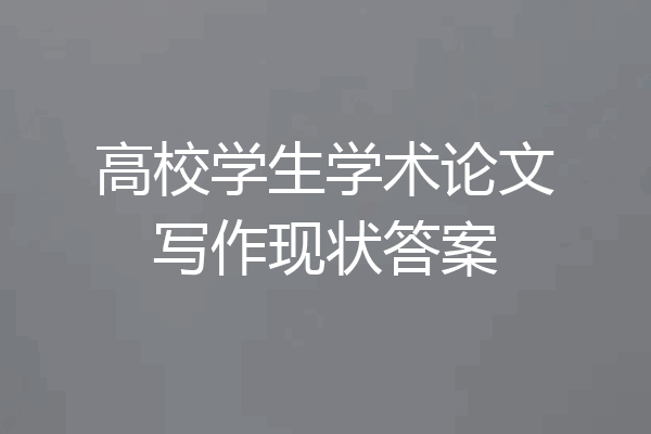 高校学生学术论文写作现状答案