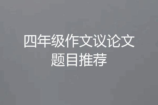 四年级作文议论文题目推荐