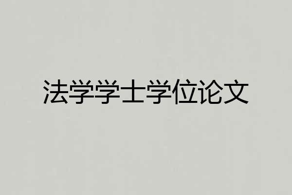 法学学士学位论文