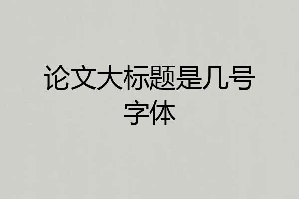 论文大标题是几号字体