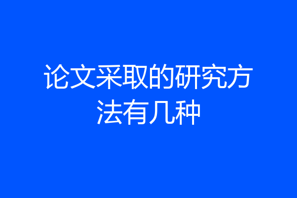 论文采取的研究方法有几种