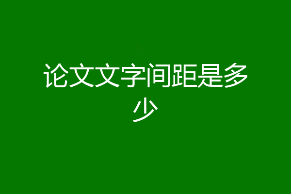 论文文字间距是多少