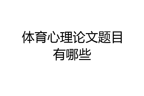体育心理论文题目有哪些