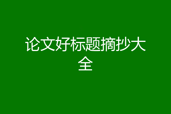 论文好标题摘抄大全