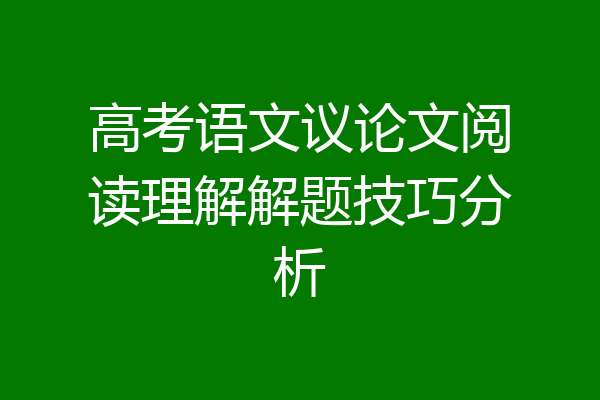 高考语文议论文阅读理解解题技巧分析