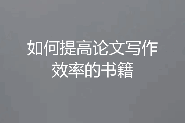 如何提高论文写作效率的书籍