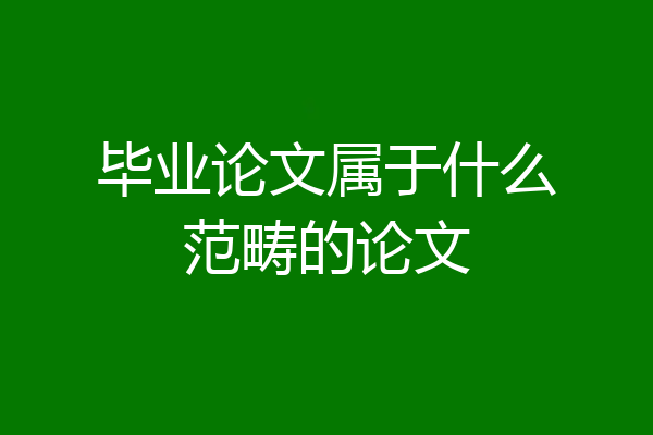 毕业论文属于什么范畴的论文