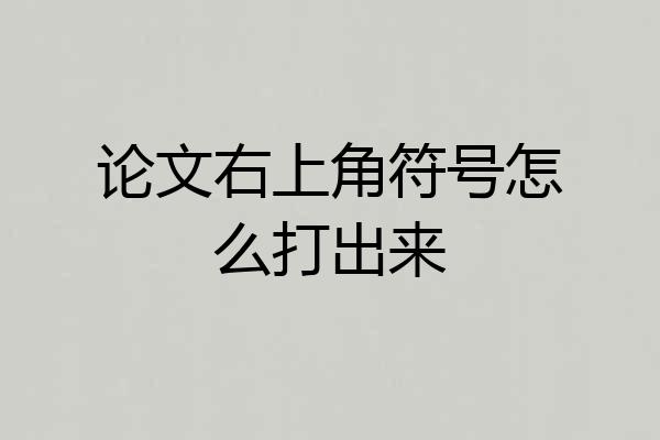 论文右上角符号怎么打出来